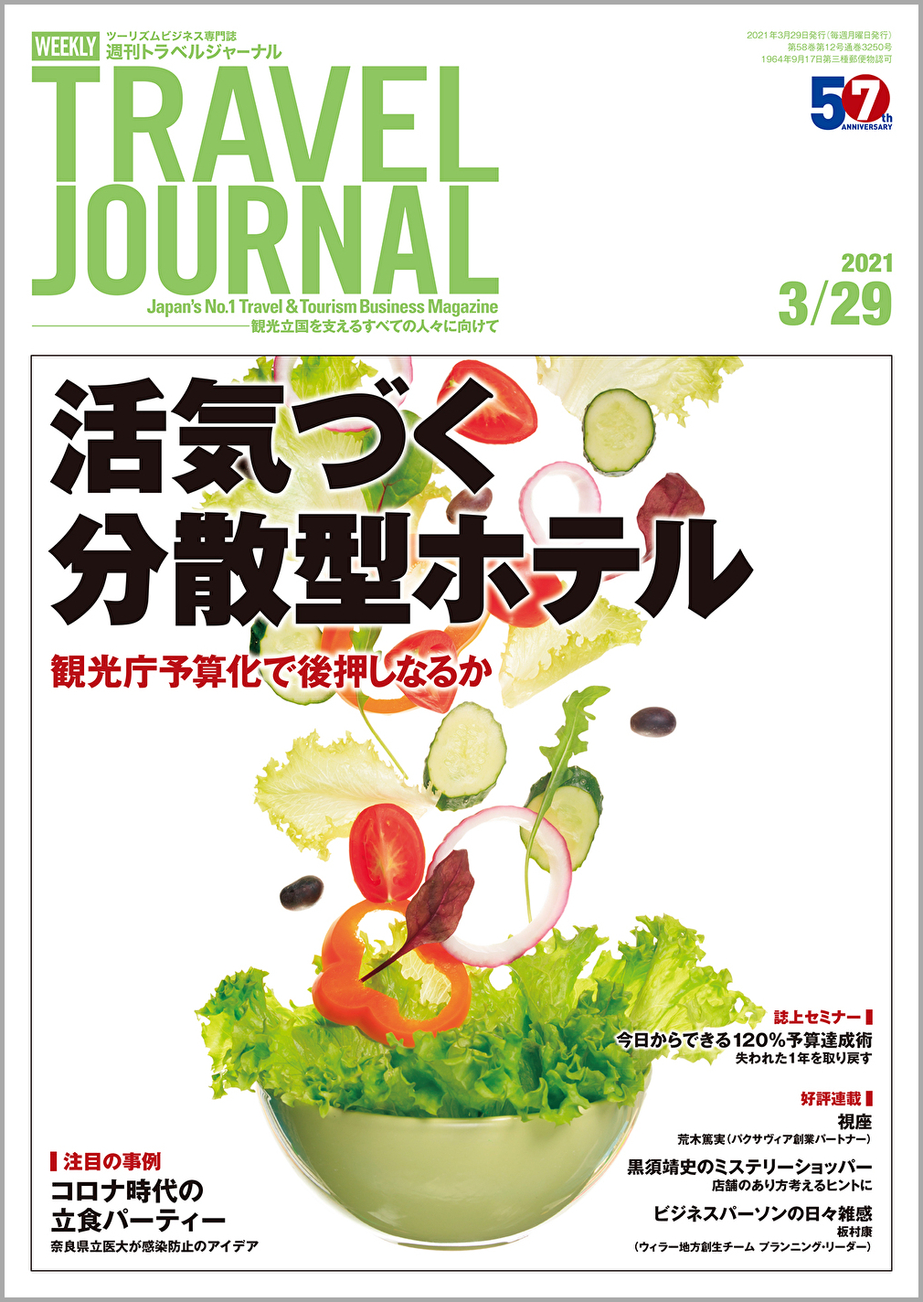 2021年3月29日号＞活気づく分散型ホテル　観光庁予算化で後押しなるか