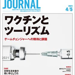 2021年4月5日号＞ワクチンとツーリズム　ゲームチェンジャーへの期待と課題