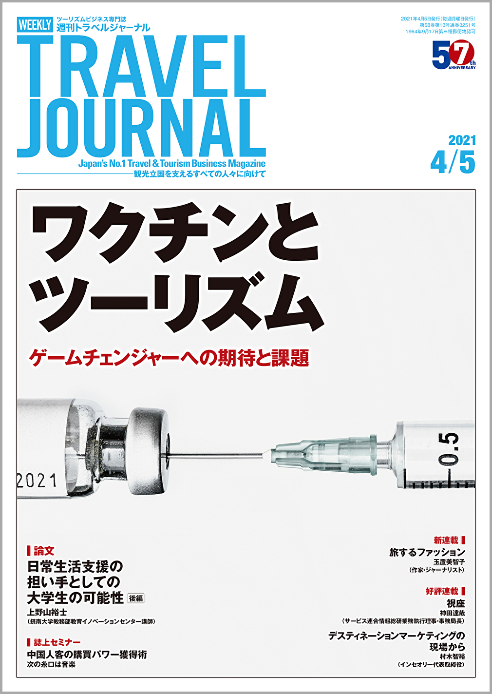 2021年4月5日号＞ワクチンとツーリズム　ゲームチェンジャーへの期待と課題