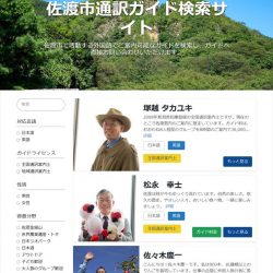 佐渡市が通訳ガイド検索サイト、旅行会社や観光客とマッチング