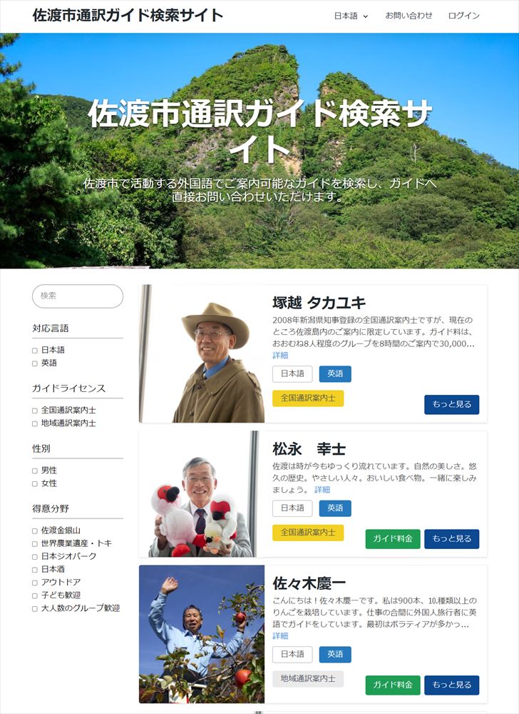 佐渡市が通訳ガイド検索サイト、旅行会社や観光客とマッチング