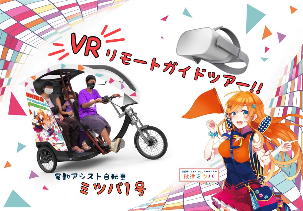 遠隔ガイドとVRで秋葉原観光、密避ける新たな体験を模索