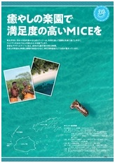 フィジー MICE ガイド　癒やしの楽園で満足度の高いMICEを