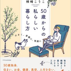 『50歳からの私らしい暮らし方』　多様化する生き方に勇気くれる