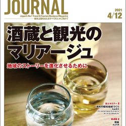 2021年4月12日号＞酒蔵と観光のマリアージュ　地域のストーリーを進化させるために　