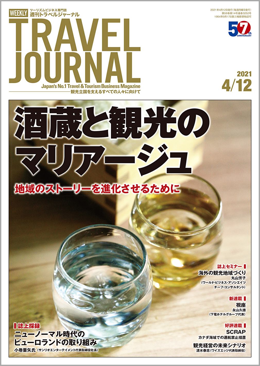 2021年4月12日号＞酒蔵と観光のマリアージュ　地域のストーリーを進化させるために　