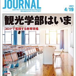 2021年4月19日号＞観光学部はいま　コロナで奮闘する教育現場