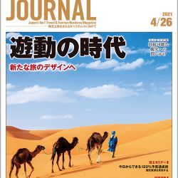 2021年4月26日号＞遊動の時代　新たな旅のデザインへ