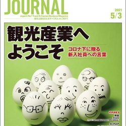 2021年5月3日号＞観光産業へようこそ　コロナ下に贈る新入社員への言葉