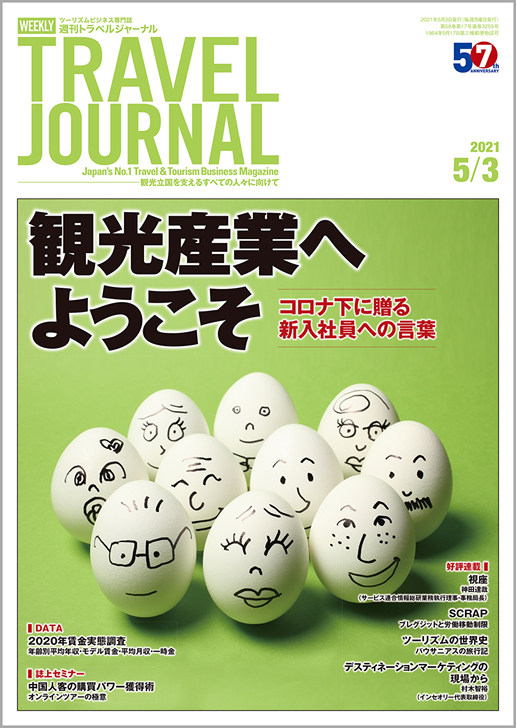 2021年5月3日号＞観光産業へようこそ　コロナ下に贈る新入社員への言葉