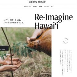 ハワイ州観光局、持続可能な観光を本格始動　特設サイト開設