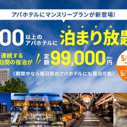 アパホテル、30日間9万9000円　50周年企画で期間限定サブスク　　