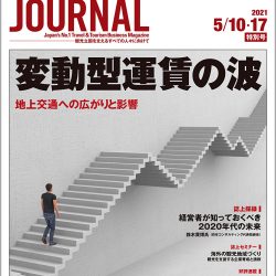 2021年5月10・17日号＞変動型運賃の波　地上交通への広がりと影響