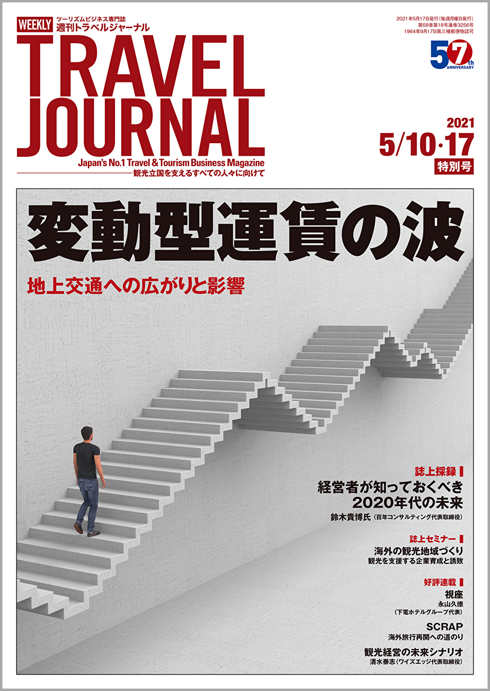 2021年5月10・17日号＞変動型運賃の波　地上交通への広がりと影響