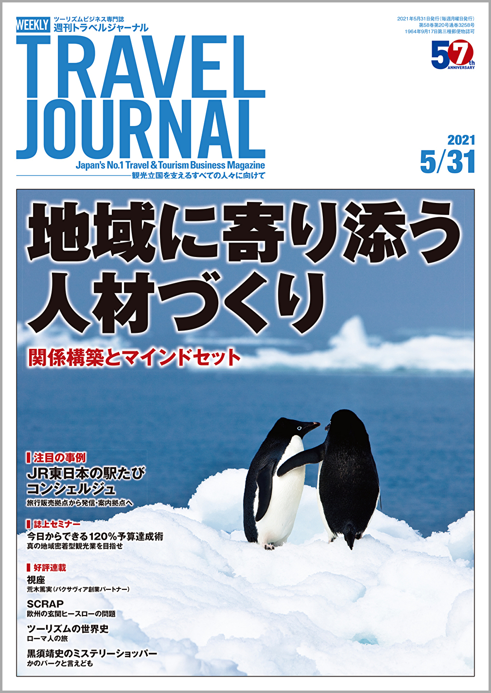 2021年5月31日号＞地域に寄り添う人材づくり　関係構築とマインドセット