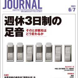 2021年6月7日号＞週休3日制の足音　そのとき観光はどう変わるか