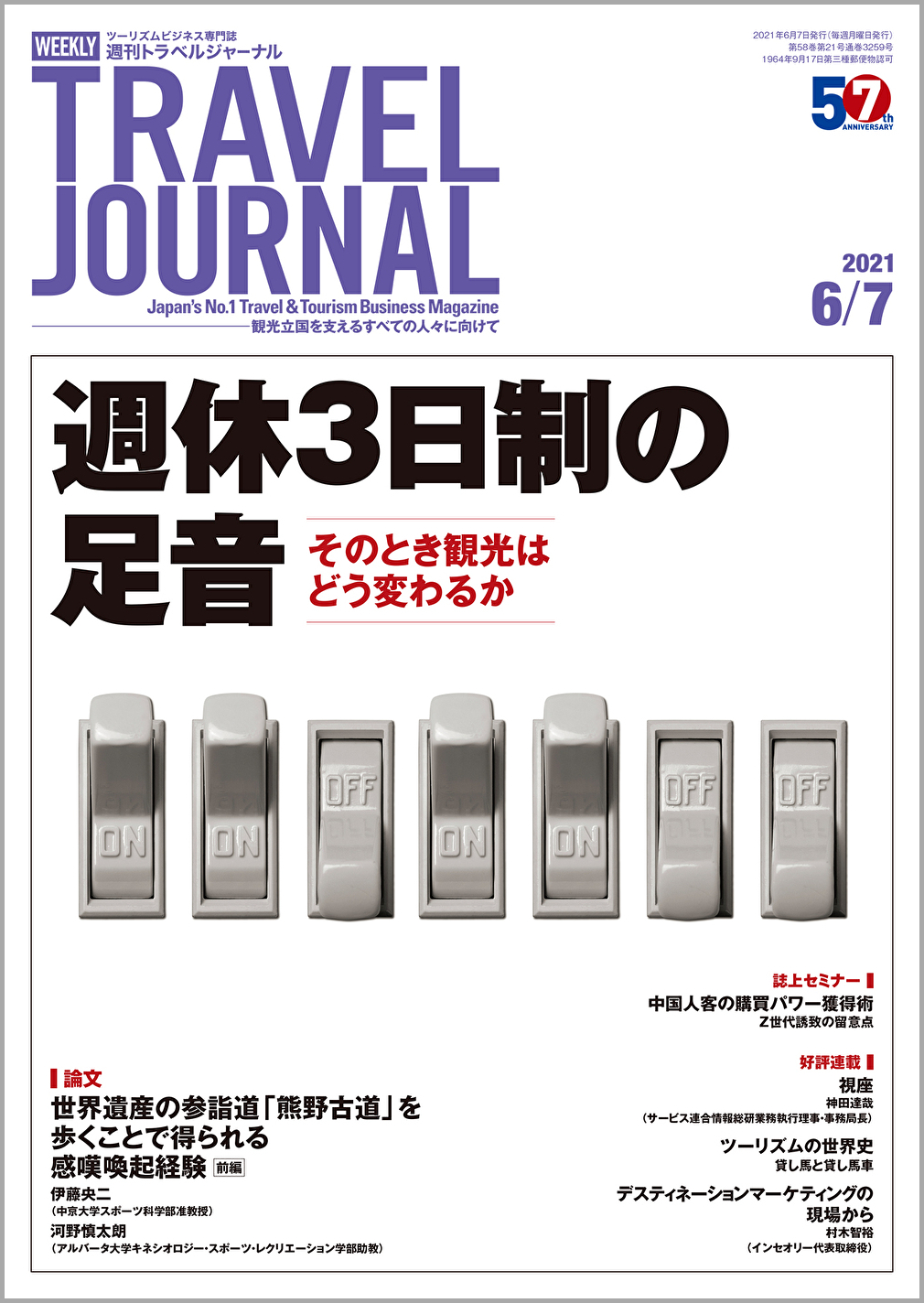 2021年6月7日号＞週休3日制の足音　そのとき観光はどう変わるか