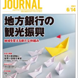 2021年6月14日号＞地方銀行の観光振興　地域を変える新たな枠組み