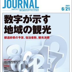 2021年6月21日号＞数字が示す地域の観光　都道府県の予算、宿泊者数、観光消費