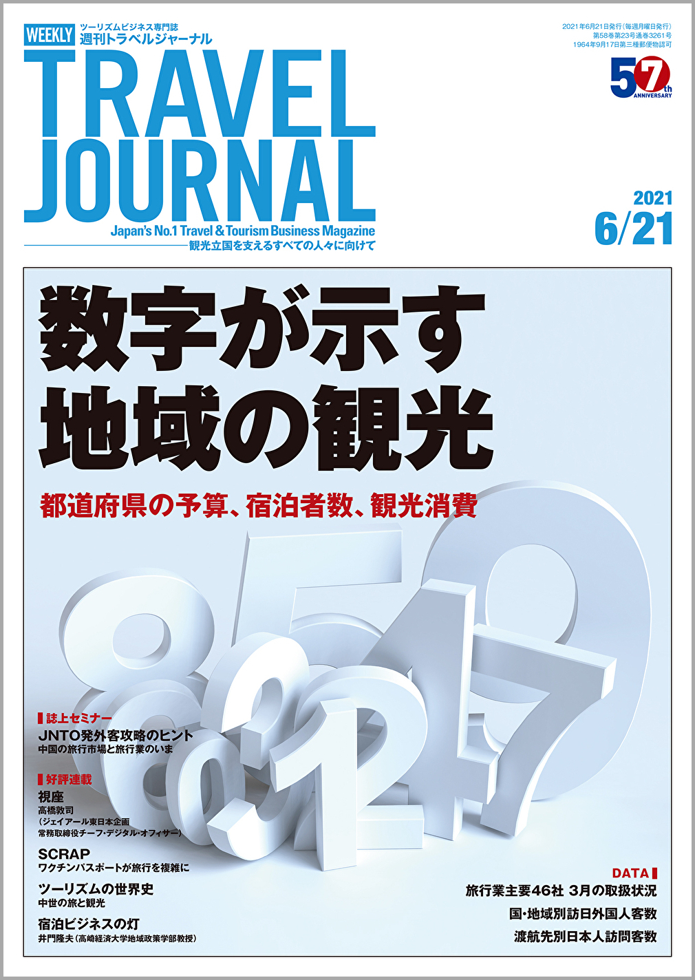 2021年6月21日号＞数字が示す地域の観光　都道府県の予算、宿泊者数、観光消費