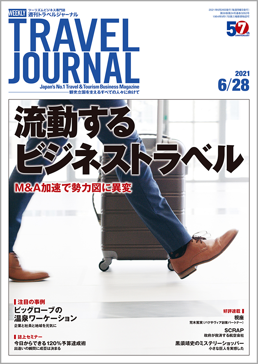 2021年6月28日号＞流動するビジネストラベル　M＆A加速で勢力図に異変