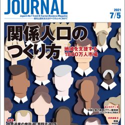 2021年7月5日号＞関係人口のつくり方　地域を支援する1800万人市場
