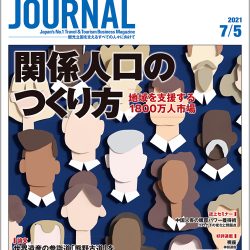 2021年7月5日号＞関係人口のつくり方　地域を支援する1800万人市場