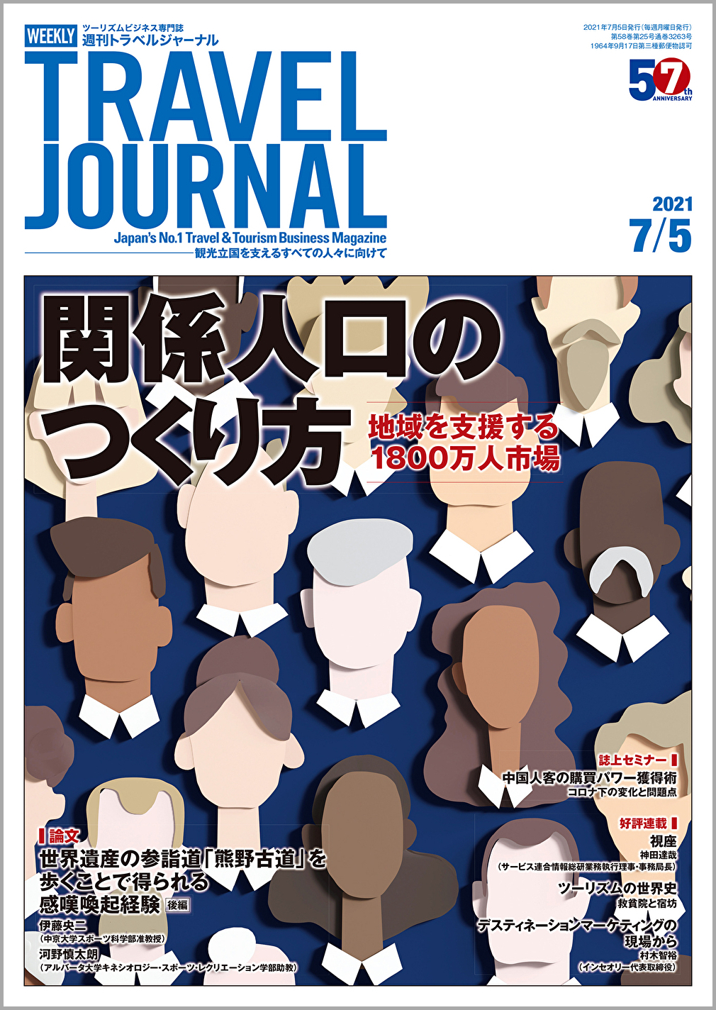 2021年7月5日号＞関係人口のつくり方　地域を支援する1800万人市場