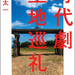 『時代劇聖地巡礼』　有名観光地のひと味違う面白さ