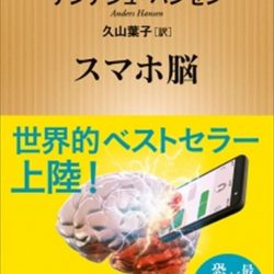 『スマホ脳』　デジタル社会がもたらした功罪