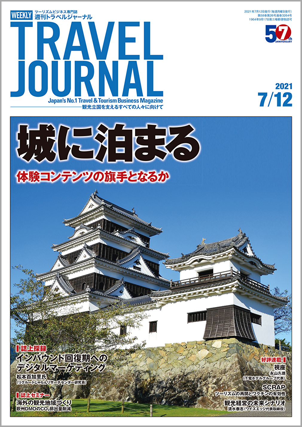 2021年7月12日号＞城に泊まる　体験コンテンツの旗手となるか