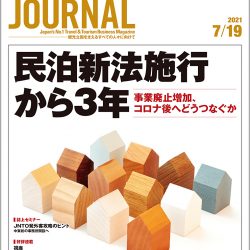 2021年7月19日号＞民泊新法施行から3年　事業廃止増加、コロナ後へどうつなぐか