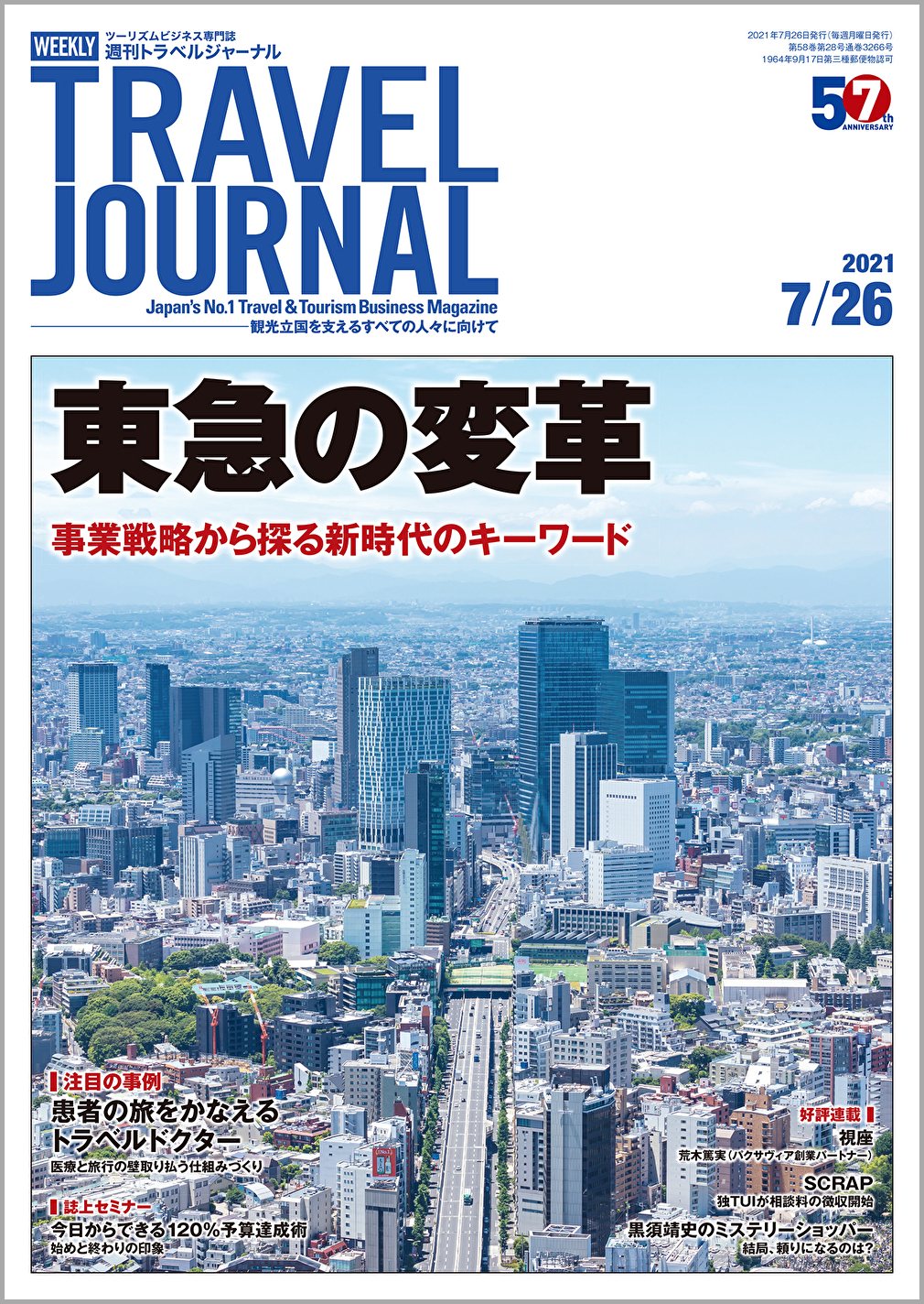 2021年7月26日号＞東急の変革　事業戦略から探る新時代のキーワード　