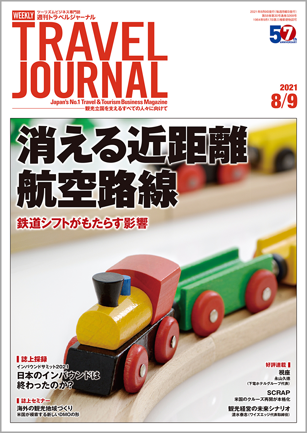 2021年8月9日号＞消える近距離航空路線　鉄道シフトがもたらす影響