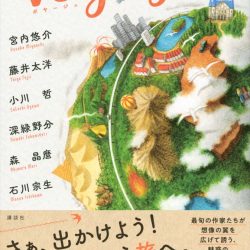 『Voyage 想像見聞録』　人気作家各様の個性豊かな旅の世界