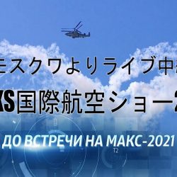 プロコ・エア、ロシアの航空ショーをオンラインツアーで販売