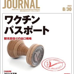 2021年8月30日号＞ワクチンパスポート　観光回復への出口戦略