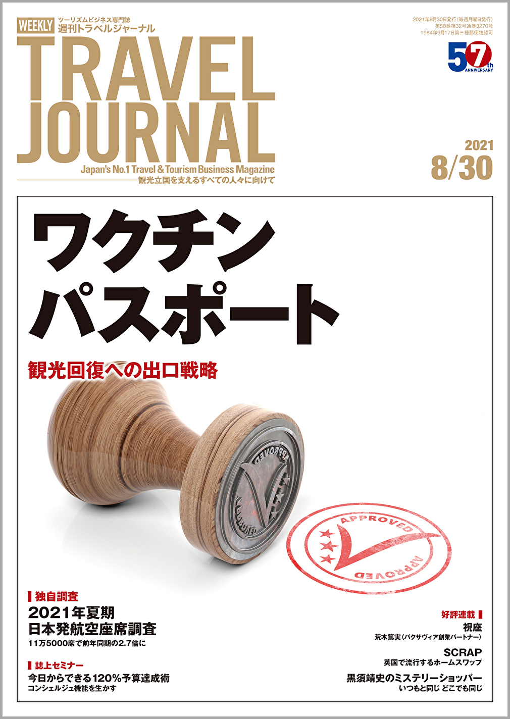 2021年8月30日号＞ワクチンパスポート　観光回復への出口戦略