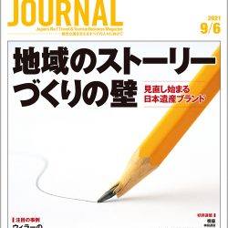 2021年9月6日号＞地域のストーリーづくりの壁　見直し始まる日本遺産ブランド