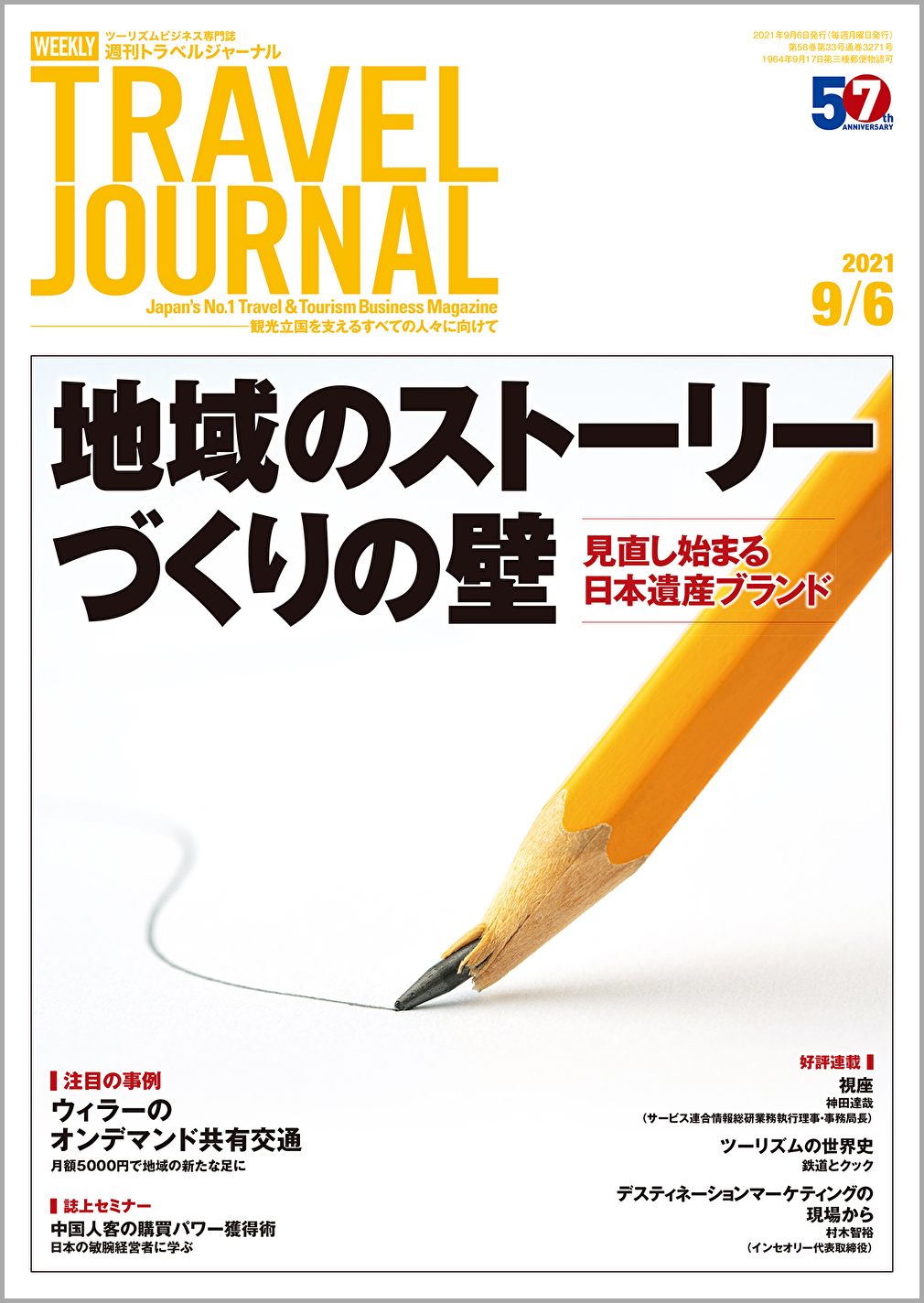 2021年9月6日号＞地域のストーリーづくりの壁　見直し始まる日本遺産ブランド