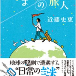 『たまごの旅人』　海外添乗を描いた共感必至の連作短編集