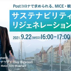 コロナ後のMICE都市の条件とは　9月22日にウェビナー開催　潮流や事例紹介