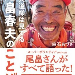 『お天道様は見てる 尾畠春夫のことば』　その人生と名言の数々にホロリ