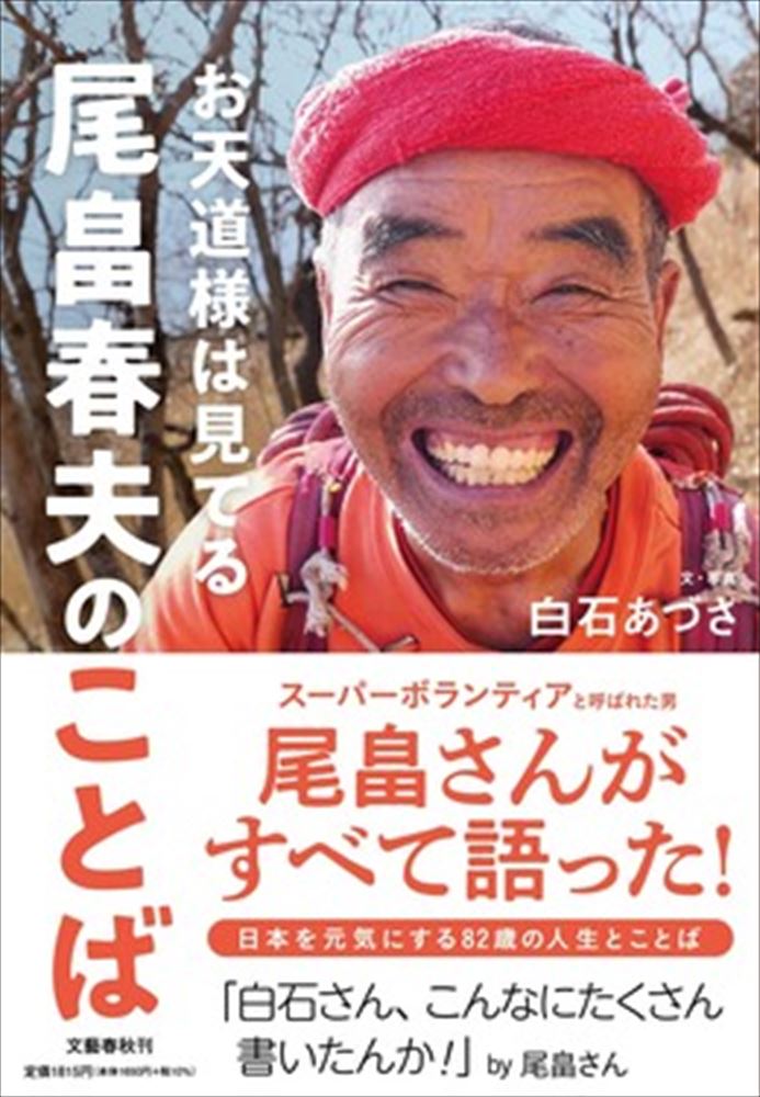 お天道様は見てる 尾畠春夫のことば その人生と名言の数々にホロリ トラベルジャーナル