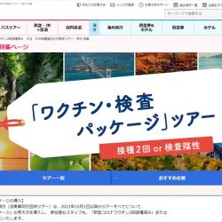 読売旅行、添乗員同行ツアーにワクチン・検査義務　需要回復の切り札に