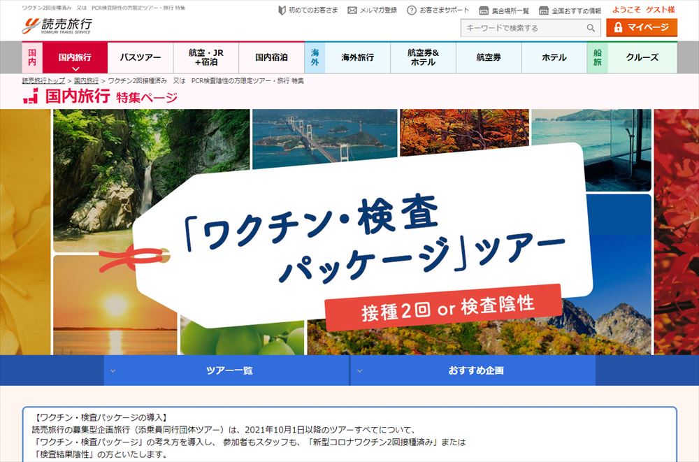 読売旅行、添乗員同行ツアーにワクチン・検査義務　需要回復の切り札に