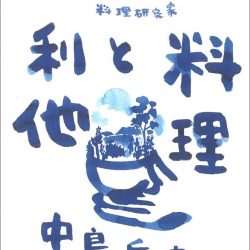 『料理と利他』　手を動かし続けた人の言葉の重み