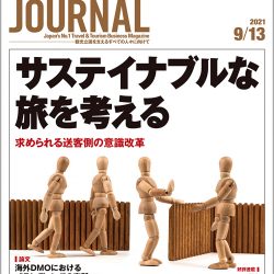 2021年9月13日号＞サステイナブルな旅を考える　求められる送客側の意識改革