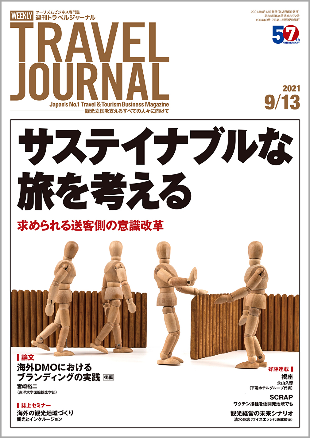 2021年9月13日号＞サステイナブルな旅を考える　求められる送客側の意識改革