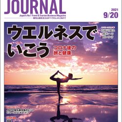 2021年9月20日号＞ウエルネスでいこう　コロナ後の旅と健康